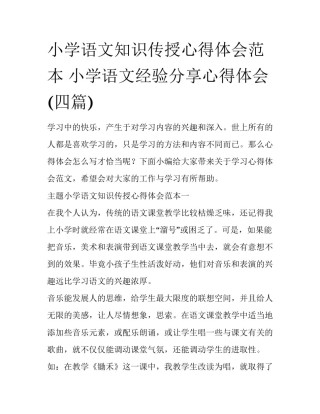 小学语文知识传授心得体会范本 小学语文经验分享心得体会(四篇)