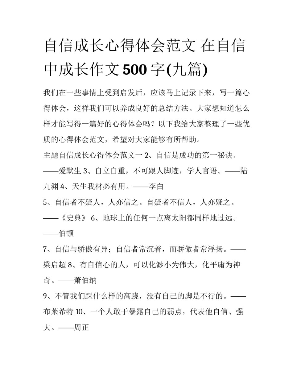 自信成长心得体会范文 在自信中成长作文500字(九篇)_第1页