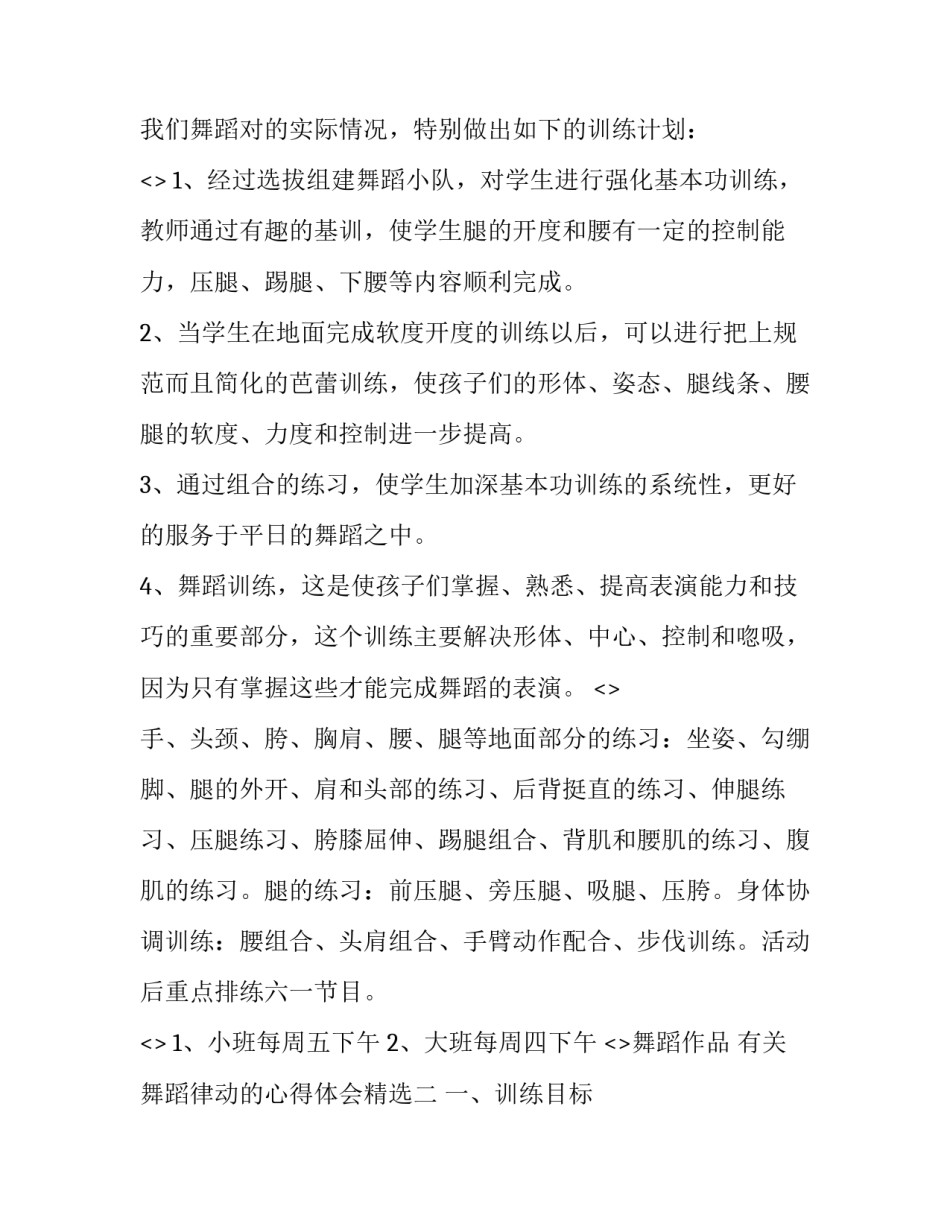 舞蹈律动的心得体会精选 舞蹈的律动感(五篇)_第2页