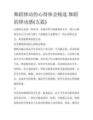 舞蹈律动的心得体会精选 舞蹈的律动感(五篇)