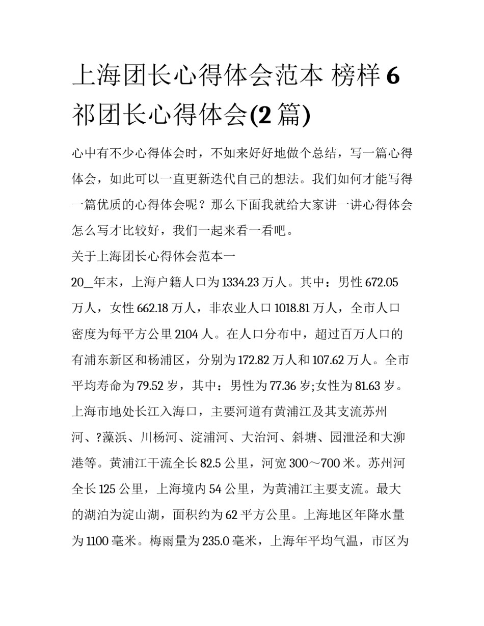 上海团长心得体会范本 榜样6祁团长心得体会(2篇)_第1页