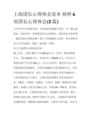 上海团长心得体会范本 榜样6祁团长心得体会(2篇)