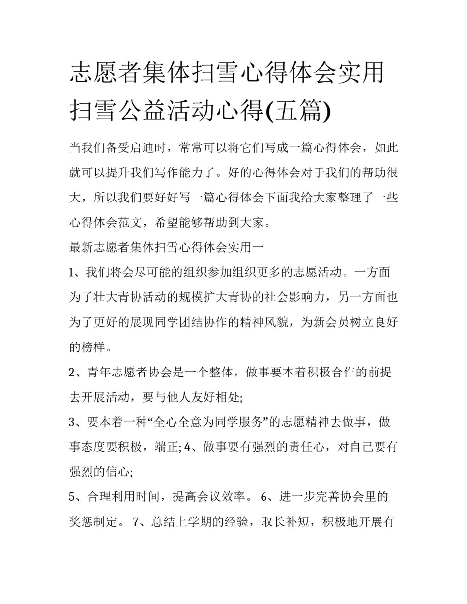 志愿者集体扫雪心得体会实用 扫雪公益活动心得(五篇)_第1页