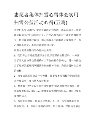 志愿者集体扫雪心得体会实用 扫雪公益活动心得(五篇)