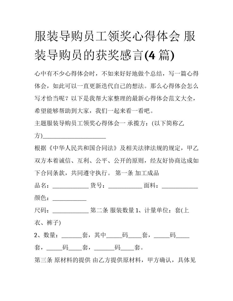 服装导购员工领奖心得体会 服装导购员的获奖感言(4篇)_第1页