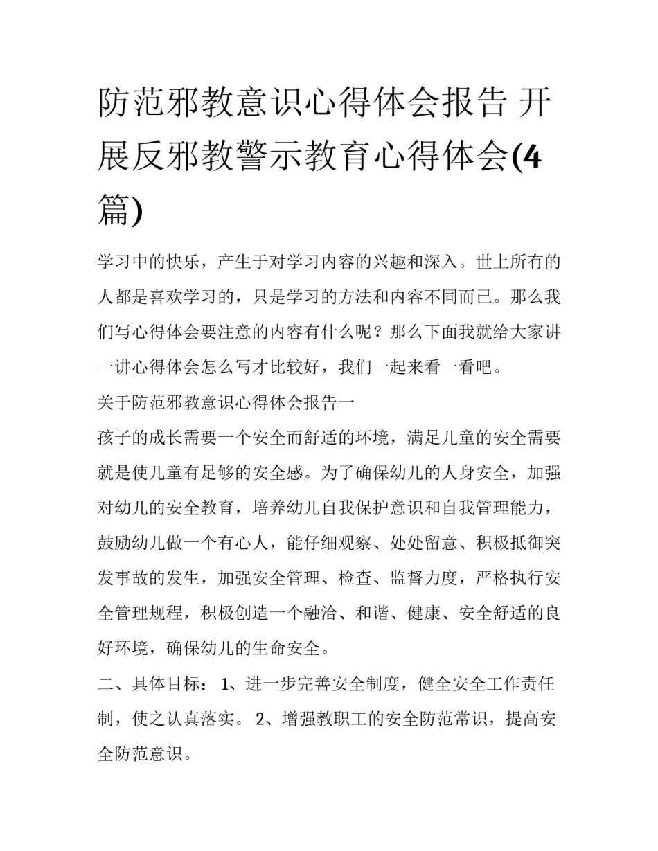 防范邪教意识心得体会报告 开展反邪教警示教育心得体会(4篇)_第1页