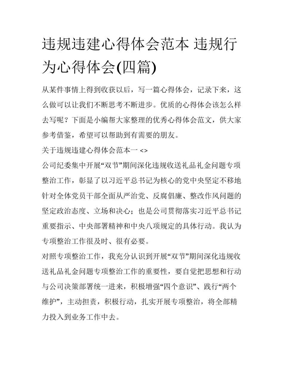 违规违建心得体会范本 违规行为心得体会(四篇)_第1页