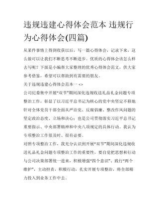 违规违建心得体会范本 违规行为心得体会(四篇)