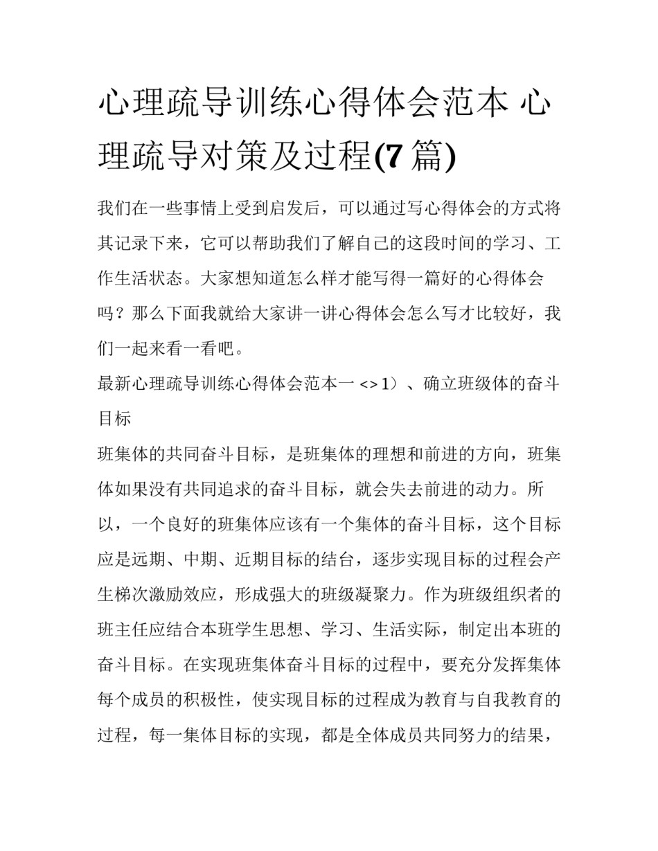 心理疏导训练心得体会范本 心理疏导对策及过程(7篇)_第1页