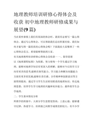 地理教师培训研修心得体会及收获 初中地理教师研修成果与展望(9篇)