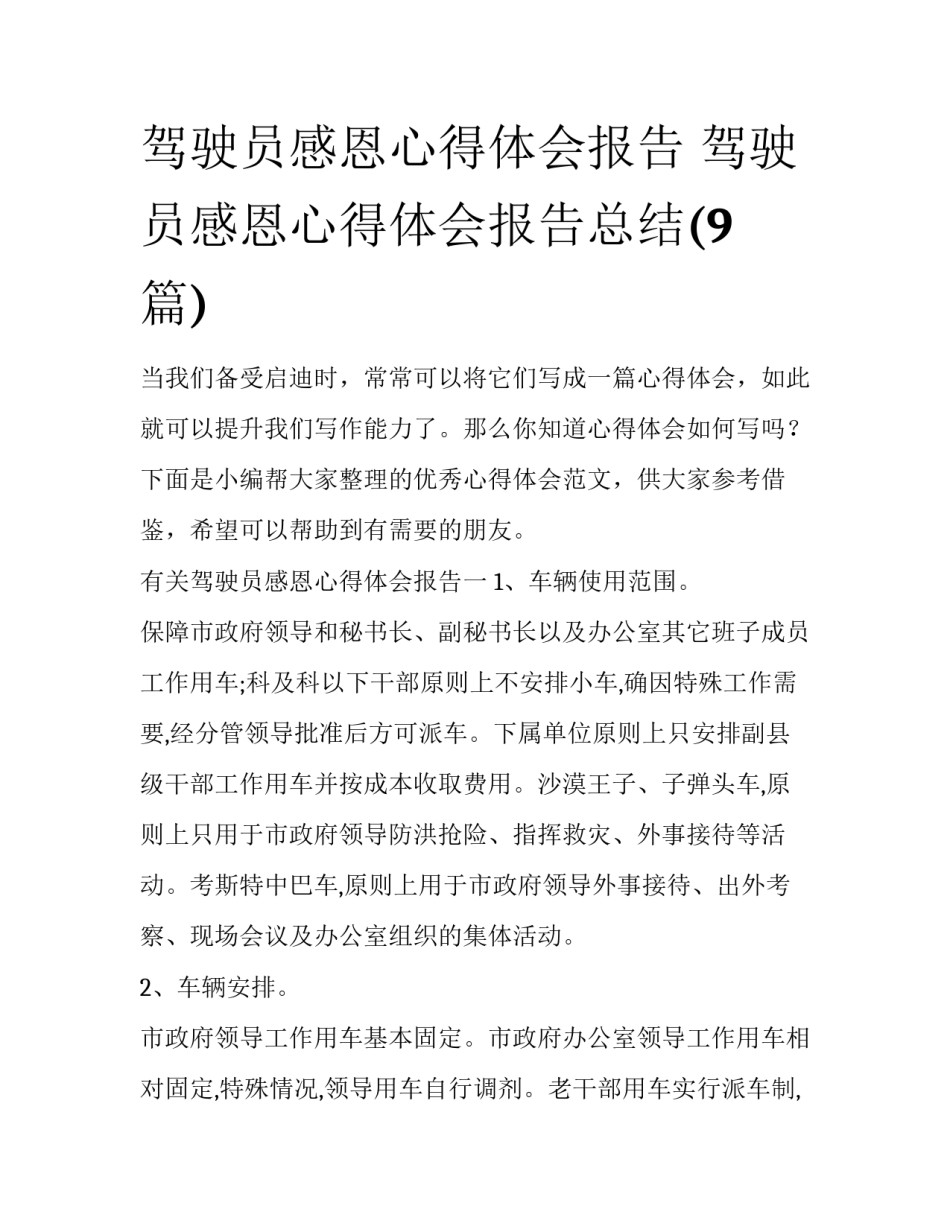 驾驶员感恩心得体会报告 驾驶员感恩心得体会报告总结(9篇)_第1页