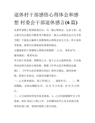 退休村干部感悟心得体会和感想 村委会干部退休感言(4篇)