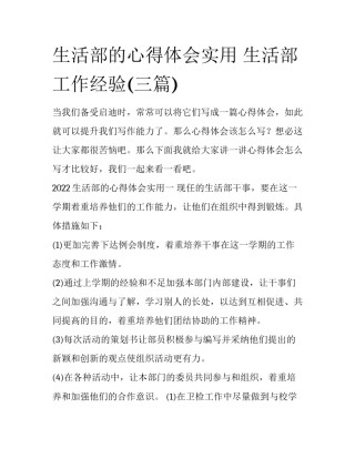 生活部的心得体会实用 生活部工作经验(三篇)