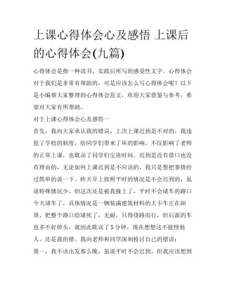 上课心得体会心及感悟 上课后的心得体会(九篇)