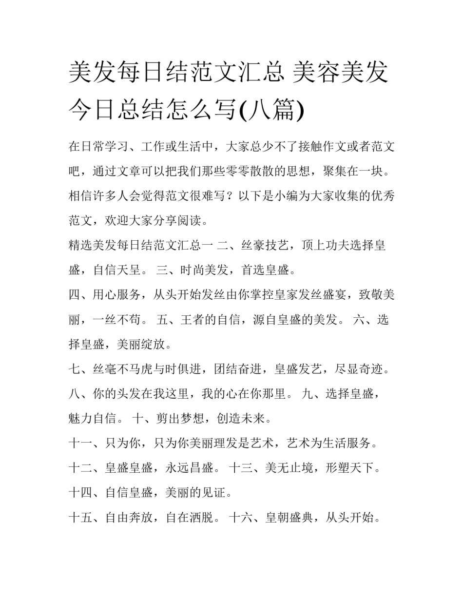 美发每日结范文汇总 美容美发今日总结怎么写(八篇)_第1页