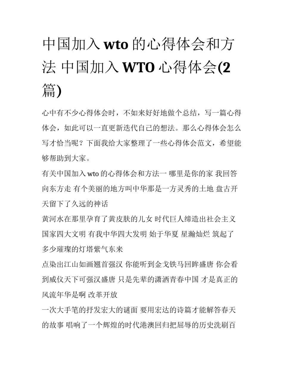中国加入wto的心得体会和方法 中国加入WTO心得体会(2篇)_第1页