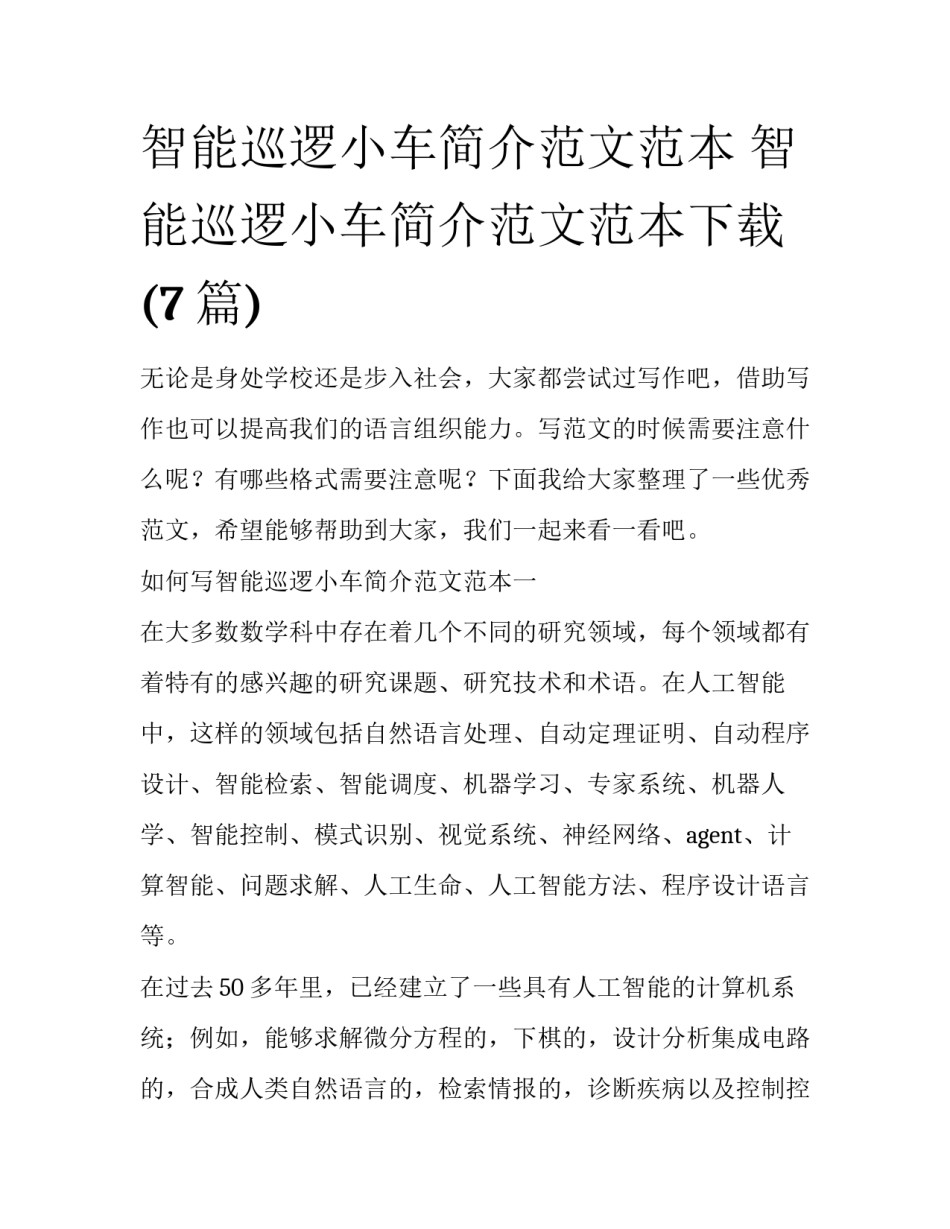 智能巡逻小车简介范文范本 智能巡逻小车简介范文范本下载(7篇)_第1页