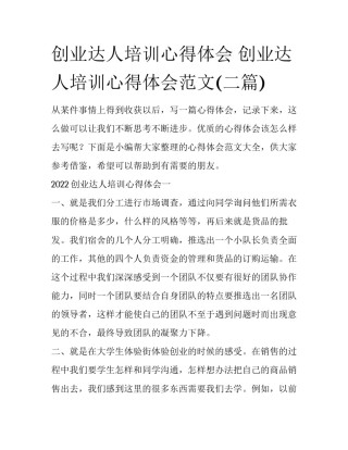 创业达人培训心得体会 创业达人培训心得体会范文(二篇)