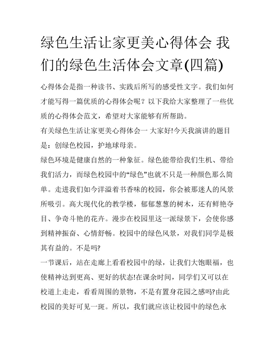 绿色生活让家更美心得体会 我们的绿色生活体会文章(四篇)_第1页