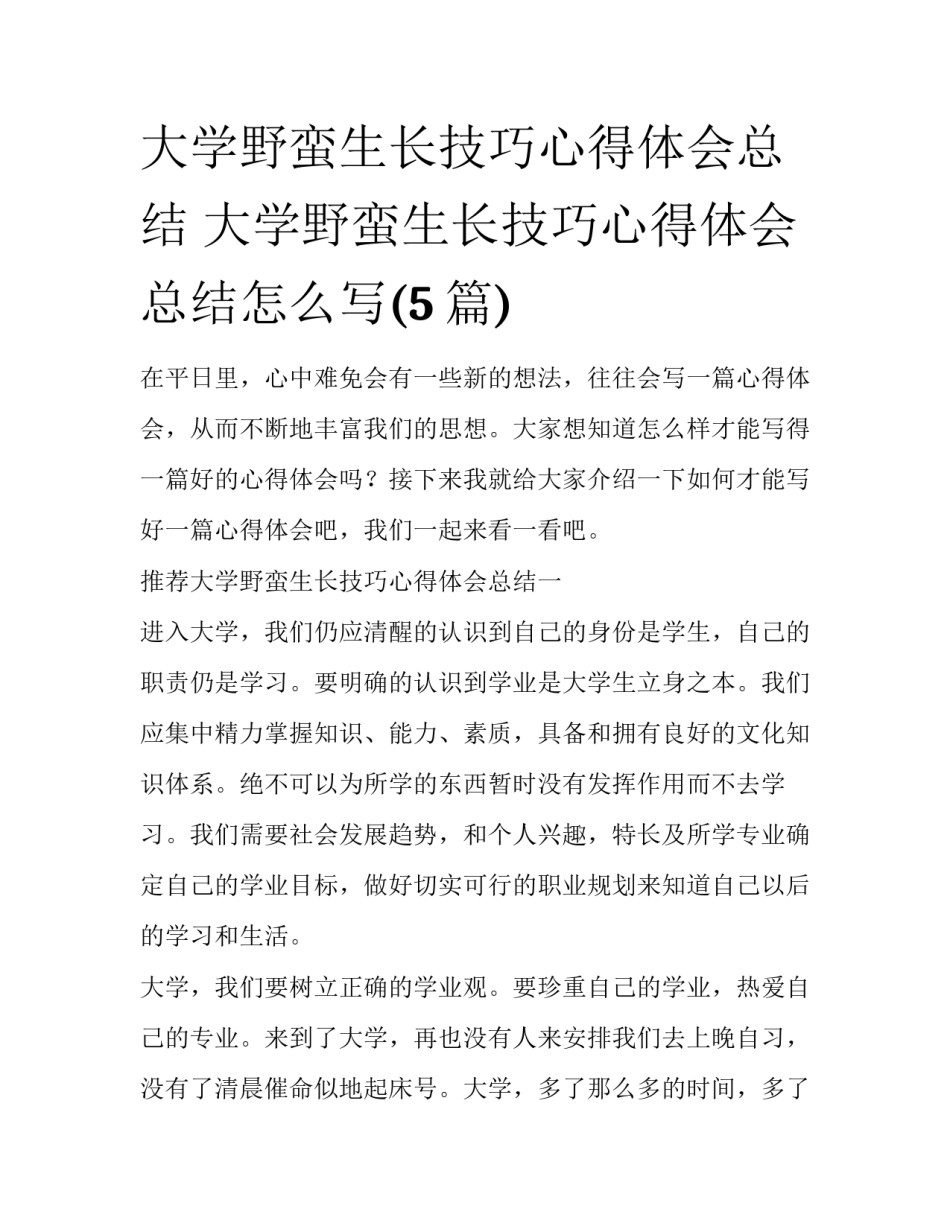 大学野蛮生长技巧心得体会总结 大学野蛮生长技巧心得体会总结怎么写(5篇)_第1页