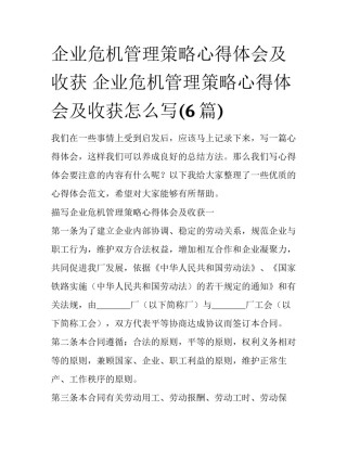 企业危机管理策略心得体会及收获 企业危机管理策略心得体会及收获怎么写(6篇)