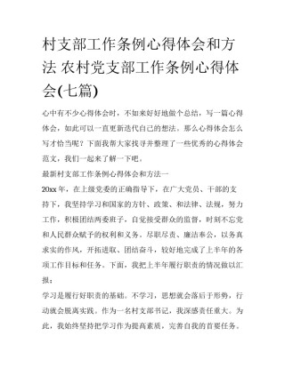 村支部工作条例心得体会和方法 农村党支部工作条例心得体会(七篇)