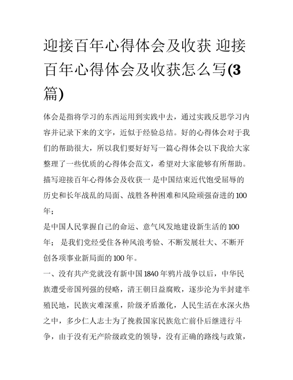 迎接百年心得体会及收获 迎接百年心得体会及收获怎么写(3篇)_第1页