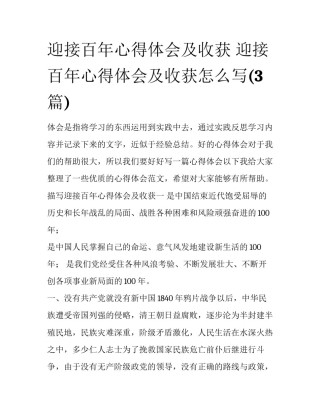 迎接百年心得体会及收获 迎接百年心得体会及收获怎么写(3篇)