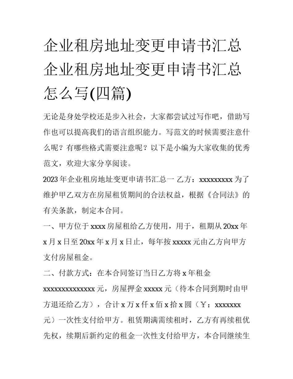 企业租房地址变更申请书汇总 企业租房地址变更申请书汇总怎么写(四篇)_第1页