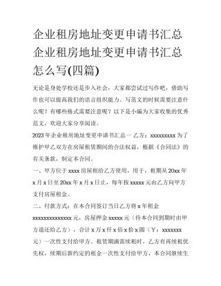 企业租房地址变更申请书汇总 企业租房地址变更申请书汇总怎么写(四篇)