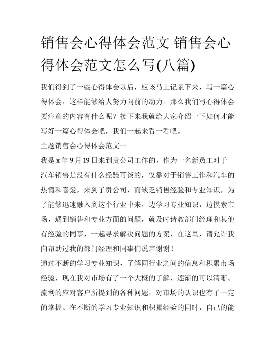 销售会心得体会范文 销售会心得体会范文怎么写(八篇)_第1页