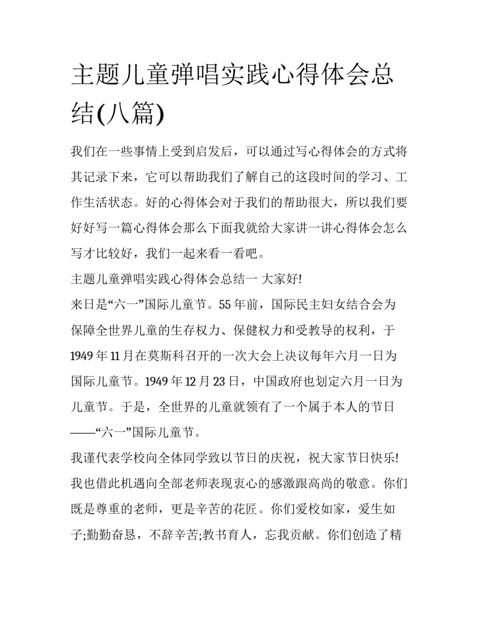 主题儿童弹唱实践心得体会总结(八篇)_第1页