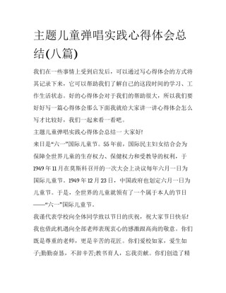 主题儿童弹唱实践心得体会总结(八篇)