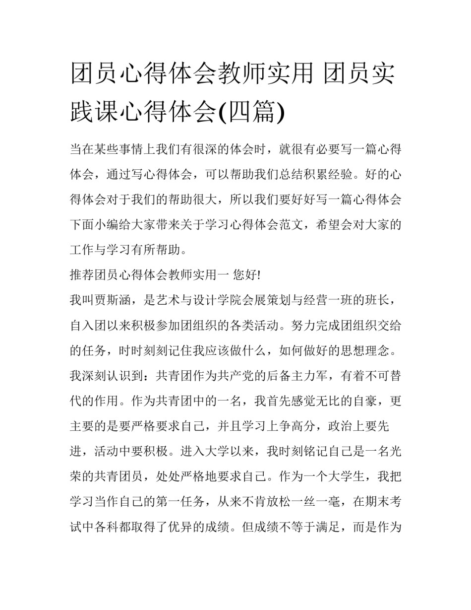 团员心得体会教师实用 团员实践课心得体会(四篇)_第1页