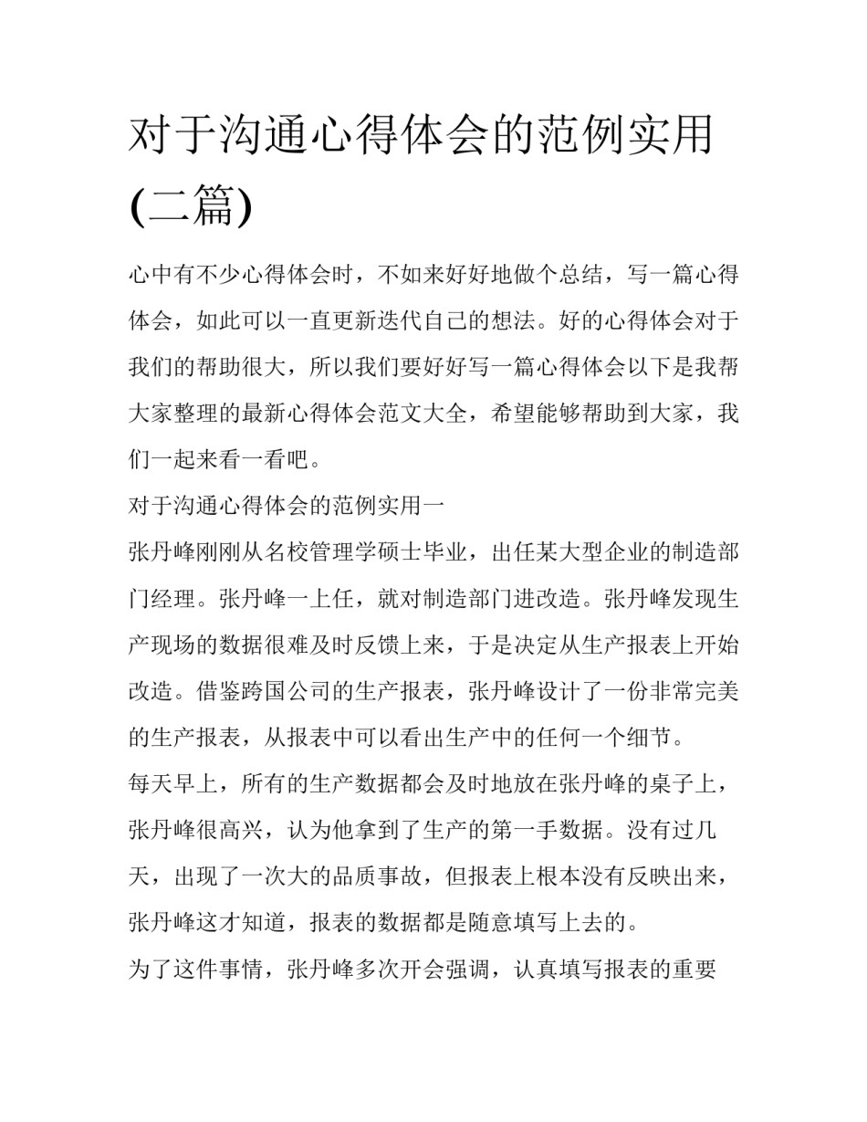 对于沟通心得体会的范例实用(二篇)_第1页