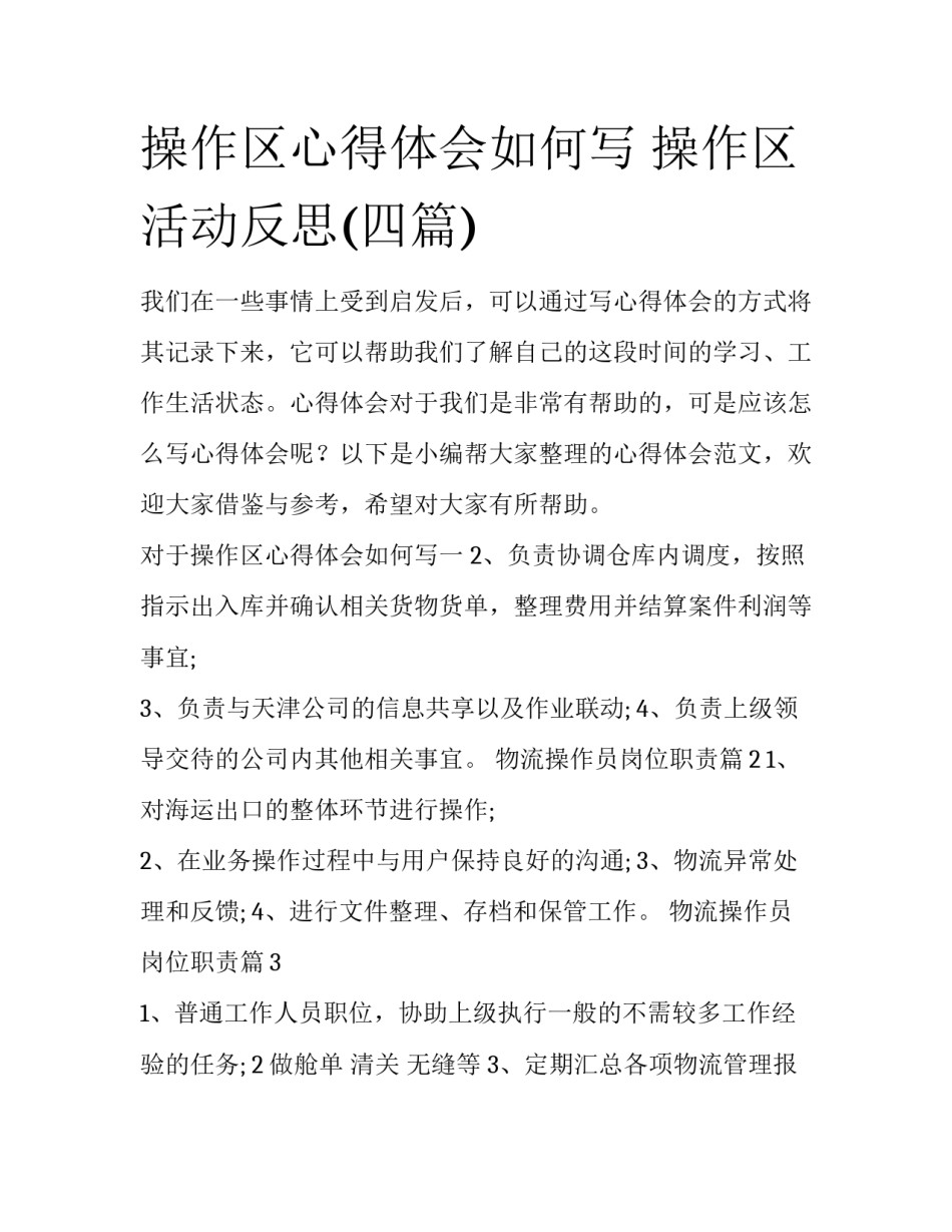操作区心得体会如何写 操作区活动反思(四篇)_第1页