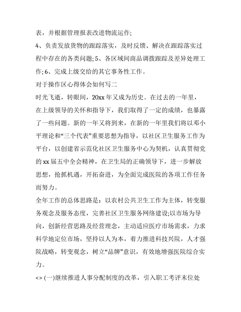 操作区心得体会如何写 操作区活动反思(四篇)_第2页