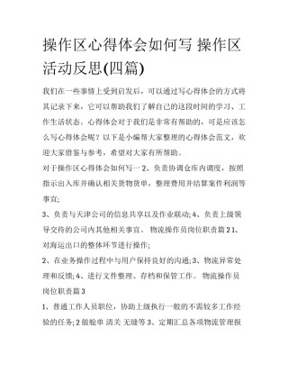 操作区心得体会如何写 操作区活动反思(四篇)