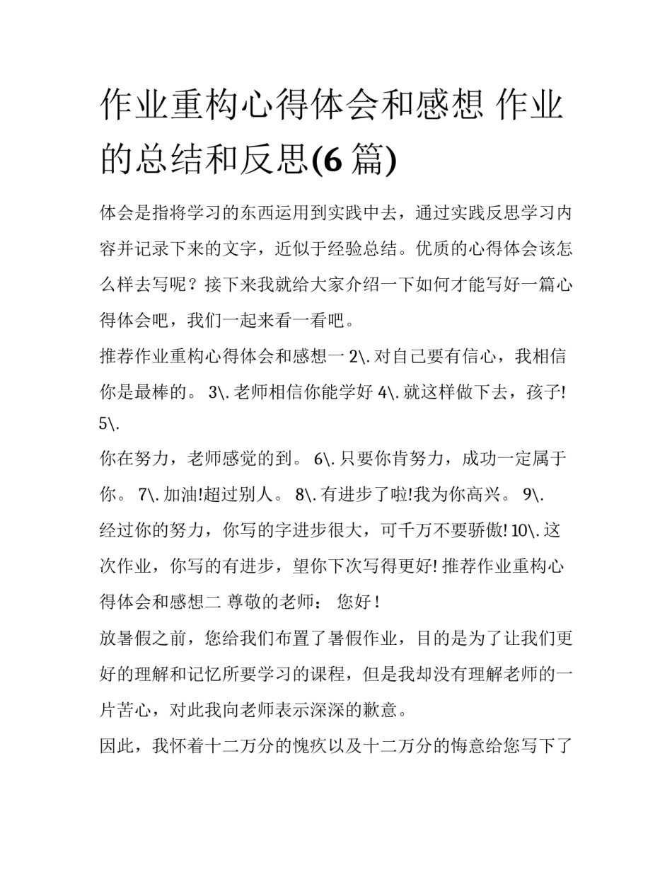 作业重构心得体会和感想 作业的总结和反思(6篇)_第1页