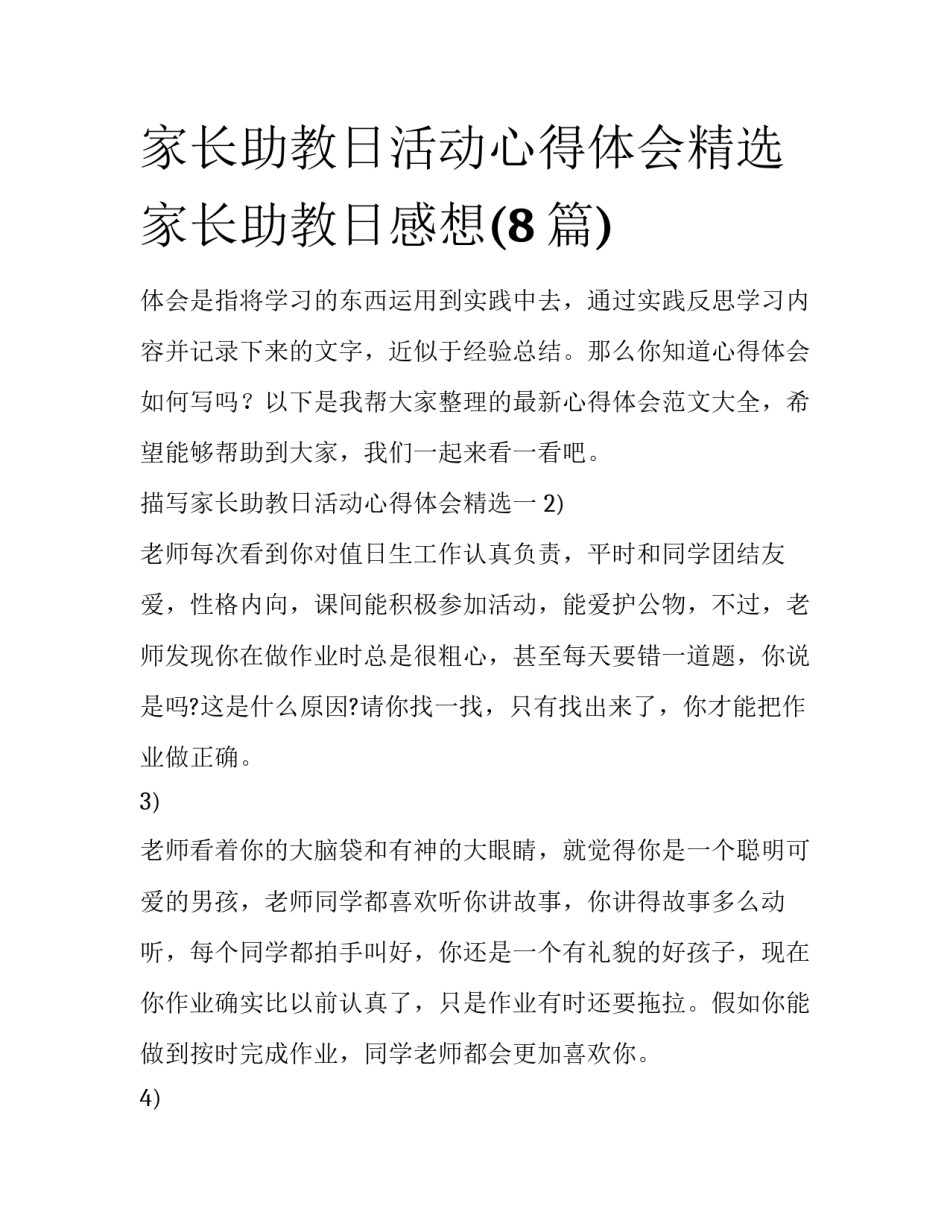 家长助教日活动心得体会精选 家长助教日感想(8篇)_第1页
