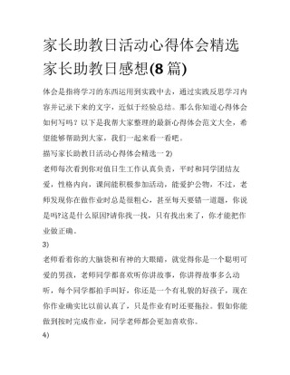 家长助教日活动心得体会精选 家长助教日感想(8篇)