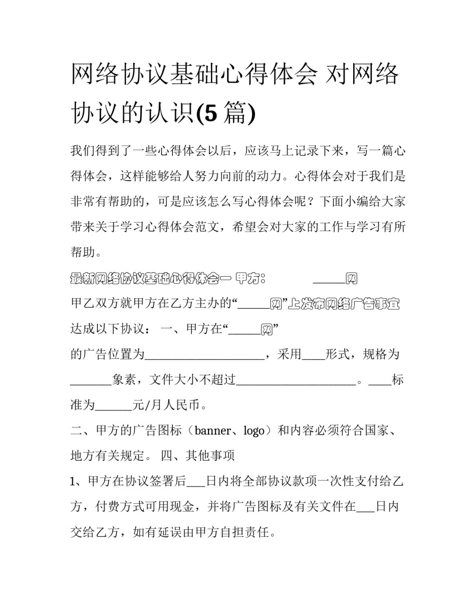 网络协议基础心得体会 对网络协议的认识(5篇)_第1页
