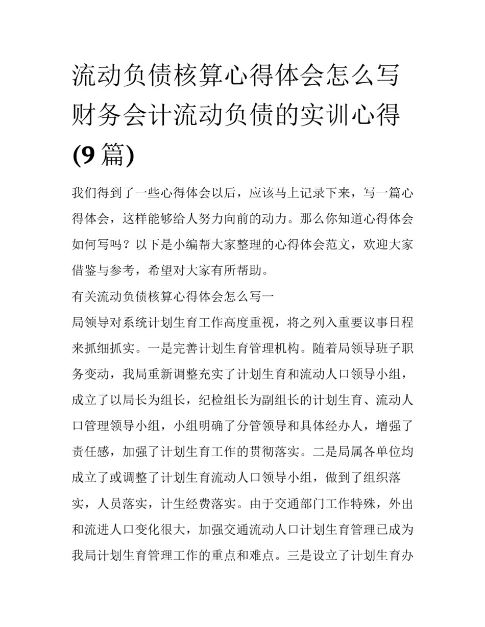 流动负债核算心得体会怎么写 财务会计流动负债的实训心得(9篇)_第1页