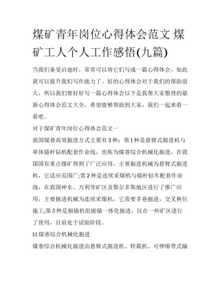 煤矿青年岗位心得体会范文 煤矿工人个人工作感悟(九篇)