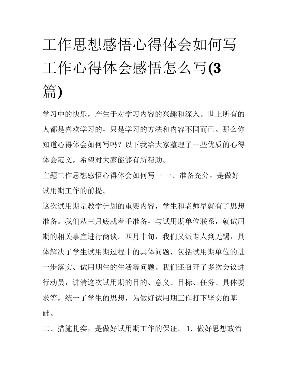 工作思想感悟心得体会如何写 工作心得体会感悟怎么写(3篇)_第1页
