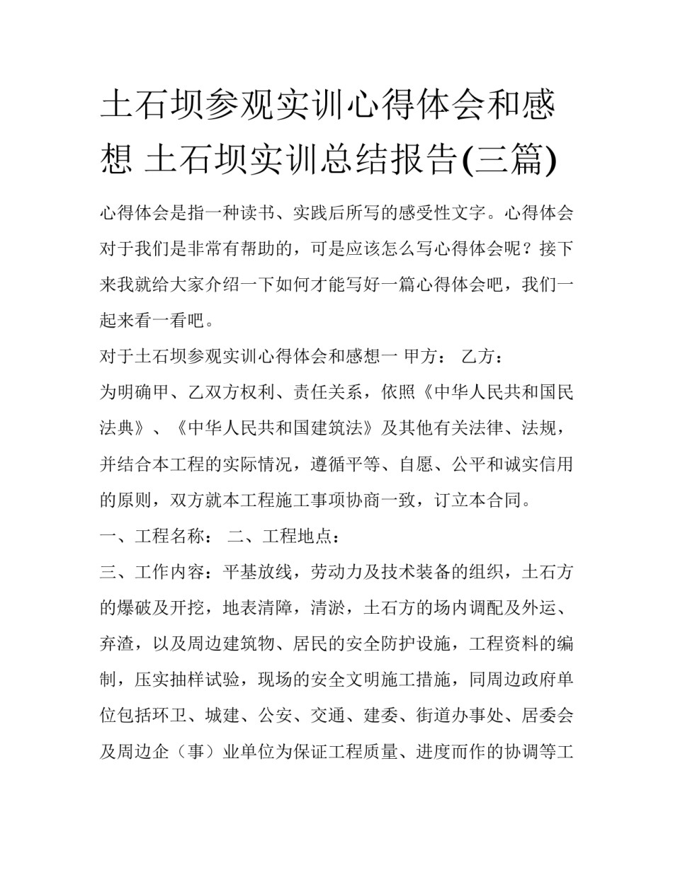 土石坝参观实训心得体会和感想 土石坝实训总结报告(三篇)_第1页