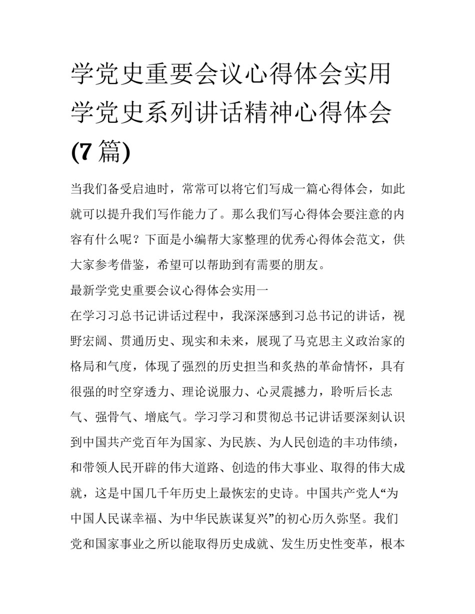 学党史重要会议心得体会实用 学党史系列讲话精神心得体会(7篇)_第1页