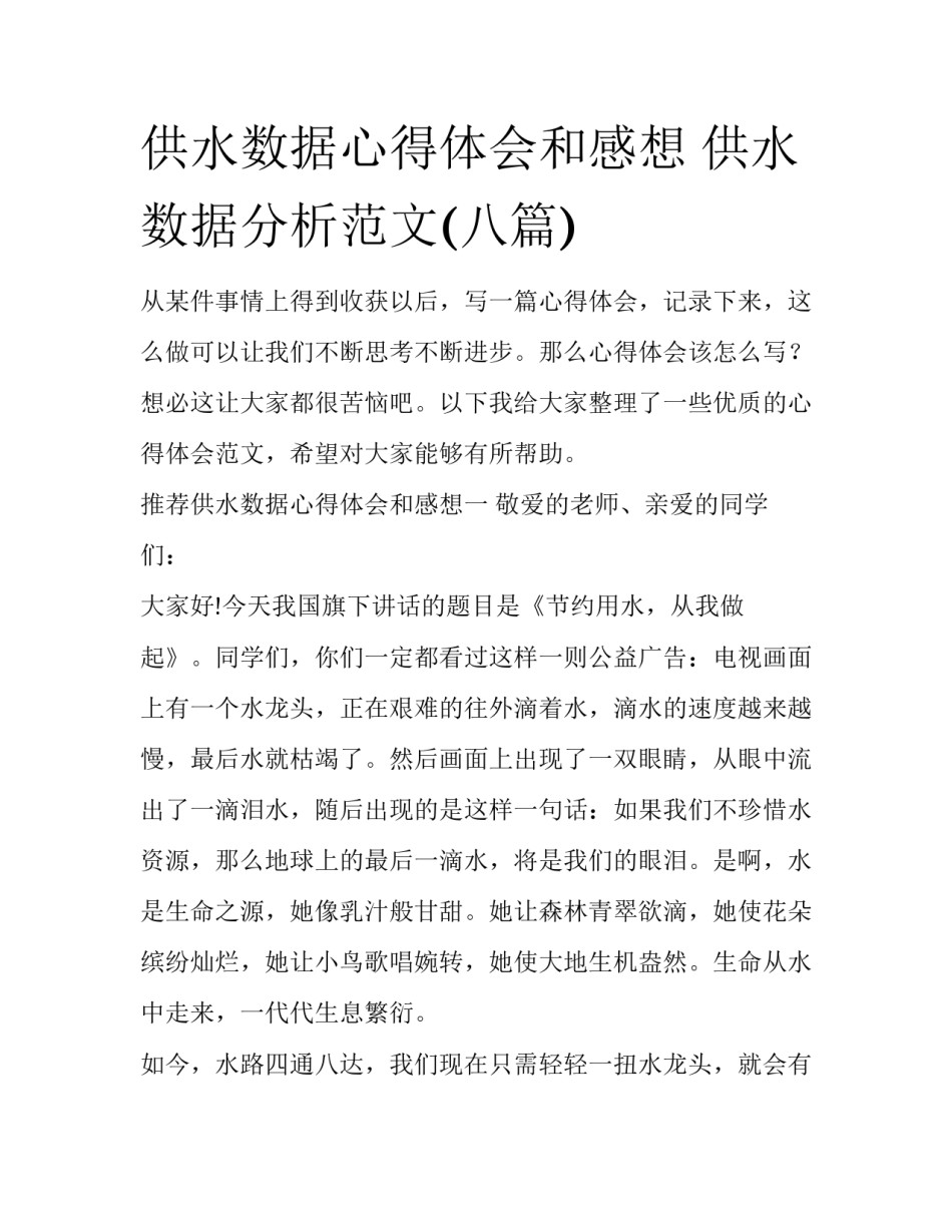 供水数据心得体会和感想 供水数据分析范文(八篇)_第1页