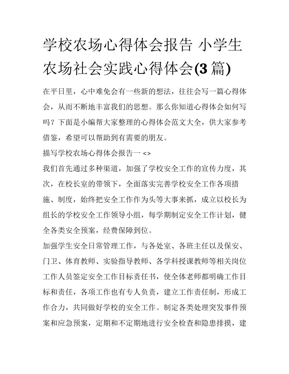 学校农场心得体会报告 小学生农场社会实践心得体会(3篇)_第1页