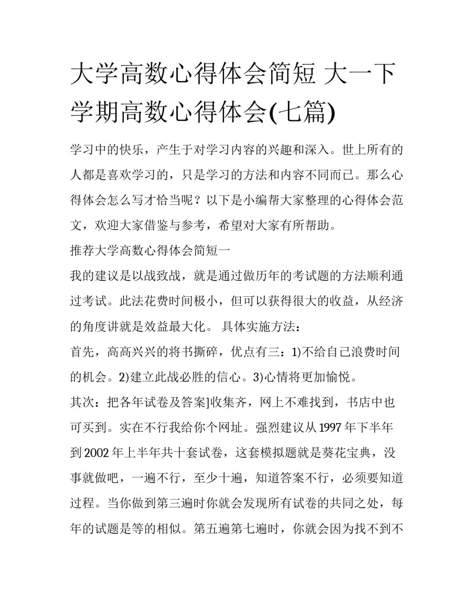 大学高数心得体会简短 大一下学期高数心得体会(七篇)_第1页